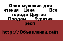 Очки мужские для чтения › Цена ­ 184 - Все города Другое » Продам   . Бурятия респ.